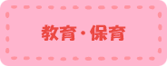 教育・保育