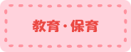 教育・保育