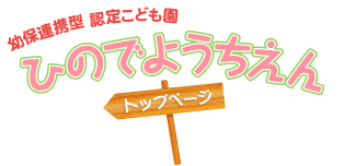 認定こども園 日の出幼稚園